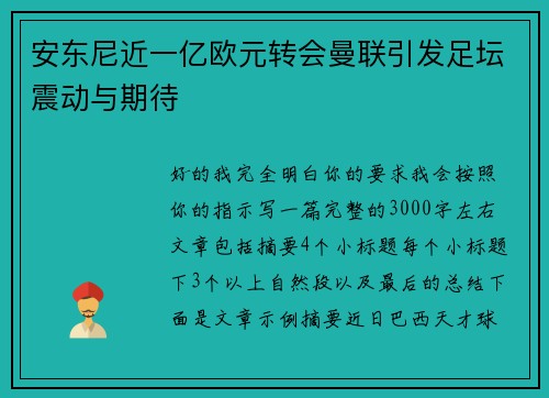 安东尼近一亿欧元转会曼联引发足坛震动与期待