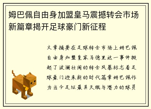 姆巴佩自由身加盟皇马震撼转会市场新篇章揭开足球豪门新征程 姆巴佩自由身加盟皇马震撼转会市场新篇章揭开足球豪门新征程