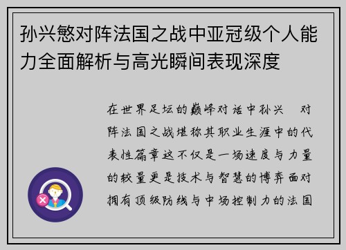 孙兴慜对阵法国之战中亚冠级个人能力全面解析与高光瞬间表现深度