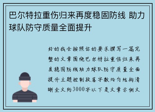 巴尔特拉重伤归来再度稳固防线 助力球队防守质量全面提升