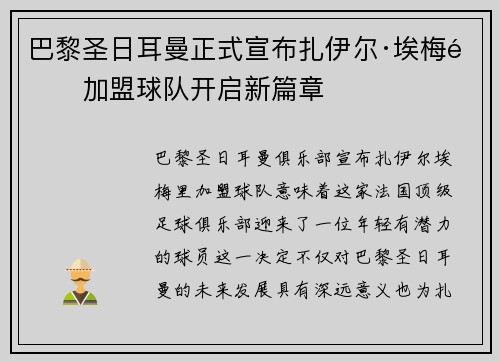 巴黎圣日耳曼正式宣布扎伊尔·埃梅里加盟球队开启新篇章