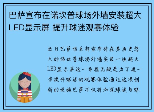 巴萨宣布在诺坎普球场外墙安装超大LED显示屏 提升球迷观赛体验 巴萨宣布在诺坎普球场外墙安装超大LED显示屏 提升球迷观赛体验