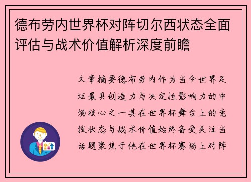 德布劳内世界杯对阵切尔西状态全面评估与战术价值解析深度前瞻