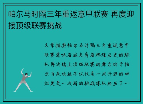 帕尔马时隔三年重返意甲联赛 再度迎接顶级联赛挑战
