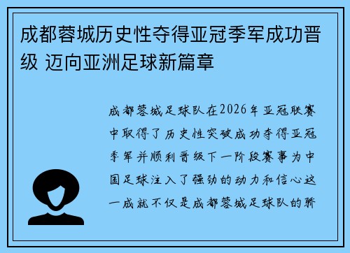 成都蓉城历史性夺得亚冠季军成功晋级 迈向亚洲足球新篇章