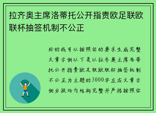 拉齐奥主席洛蒂托公开指责欧足联欧联杯抽签机制不公正