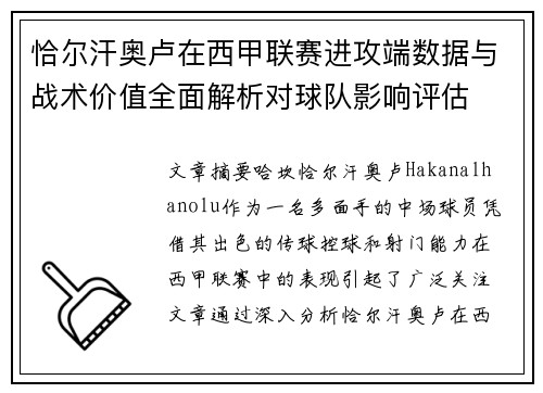 恰尔汗奥卢在西甲联赛进攻端数据与战术价值全面解析对球队影响评估