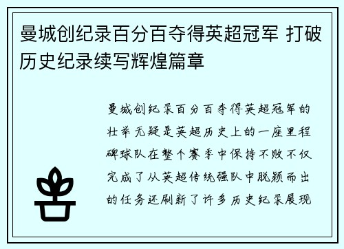 曼城创纪录百分百夺得英超冠军 打破历史纪录续写辉煌篇章