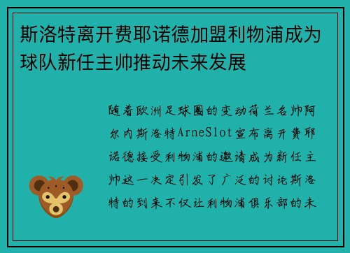 斯洛特离开费耶诺德加盟利物浦成为球队新任主帅推动未来发展