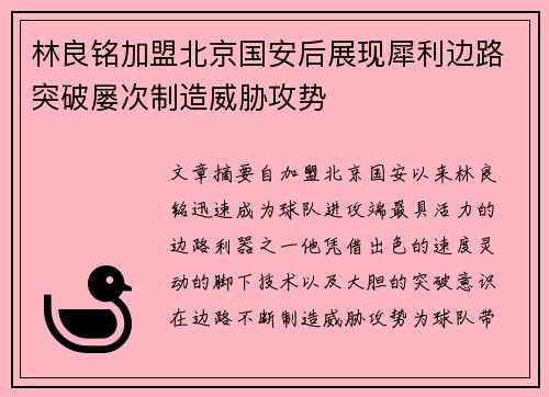 林良铭加盟北京国安后展现犀利边路突破屡次制造威胁攻势