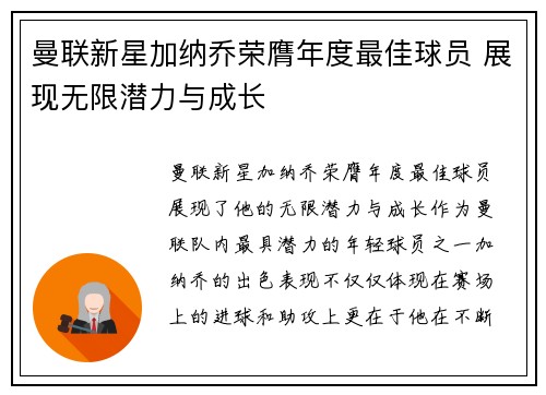 曼联新星加纳乔荣膺年度最佳球员 展现无限潜力与成长 曼联新星加纳乔荣膺年度最佳球员 展现无限潜力与成长
