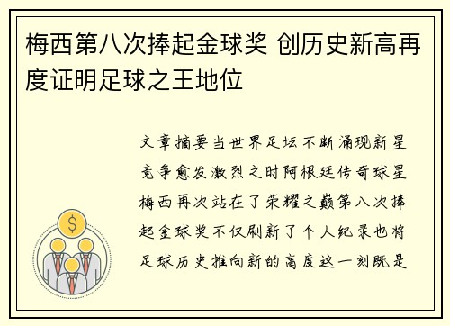 梅西第八次捧起金球奖 创历史新高再度证明足球之王地位