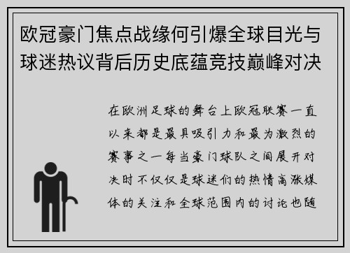 欧冠豪门焦点战缘何引爆全球目光与球迷热议背后历史底蕴竞技巅峰对决与商业价值 欧冠豪门焦点战缘何引爆全球目光与球迷热议背后历史底蕴竞技巅峰对决与商业价值