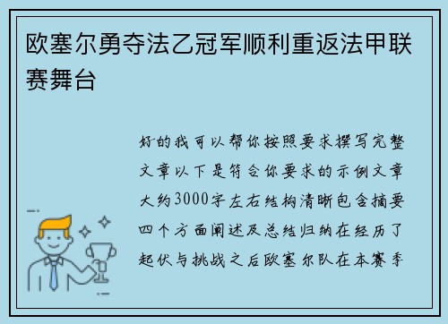 欧塞尔勇夺法乙冠军顺利重返法甲联赛舞台