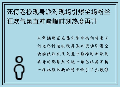 死侍老板现身派对现场引爆全场粉丝狂欢气氛直冲巅峰时刻热度再升