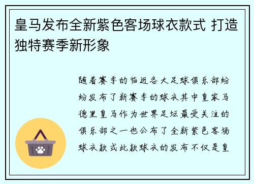 皇马发布全新紫色客场球衣款式 打造独特赛季新形象 皇马发布全新紫色客场球衣款式 打造独特赛季新形象