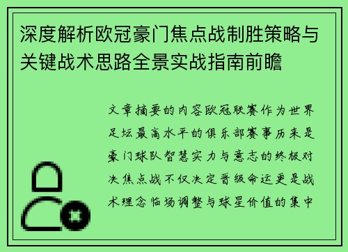 深度解析欧冠豪门焦点战制胜策略与关键战术思路全景实战指南前瞻