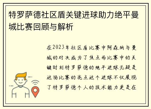 特罗萨德社区盾关键进球助力绝平曼城比赛回顾与解析