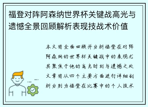 福登对阵阿森纳世界杯关键战高光与遗憾全景回顾解析表现技战术价值