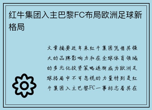 红牛集团入主巴黎FC布局欧洲足球新格局 红牛集团入主巴黎FC布局欧洲足球新格局