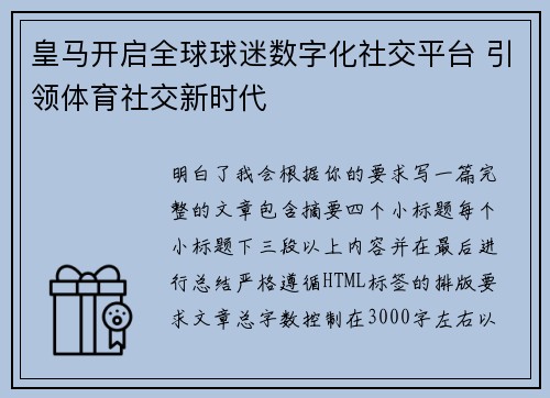 皇马开启全球球迷数字化社交平台 引领体育社交新时代