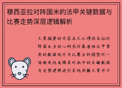 穆西亚拉对阵国米的法甲关键数据与比赛走势深层逻辑解析
