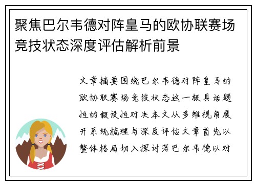 聚焦巴尔韦德对阵皇马的欧协联赛场竞技状态深度评估解析前景