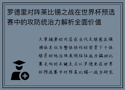 罗德里对阵莱比锡之战在世界杯预选赛中的攻防统治力解析全面价值