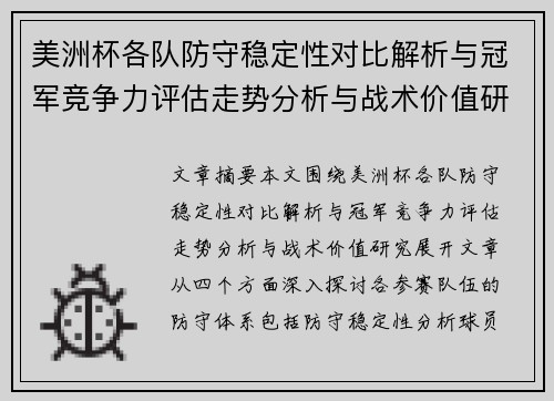美洲杯各队防守稳定性对比解析与冠军竞争力评估走势分析与战术价值研究