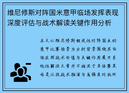 维尼修斯对阵国米意甲临场发挥表现深度评估与战术解读关键作用分析