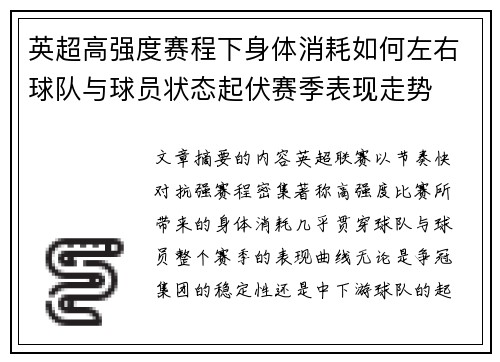 英超高强度赛程下身体消耗如何左右球队与球员状态起伏赛季表现走势