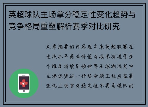英超球队主场拿分稳定性变化趋势与竞争格局重塑解析赛季对比研究