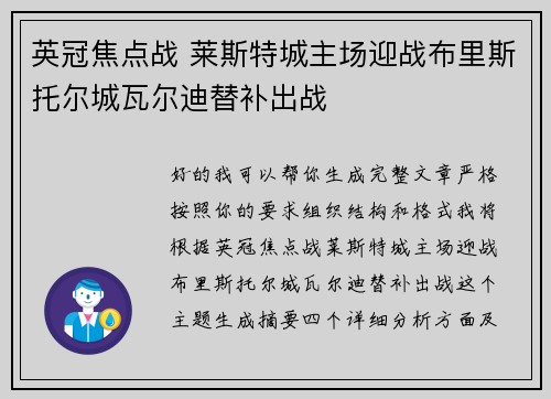 英冠焦点战 莱斯特城主场迎战布里斯托尔城瓦尔迪替补出战