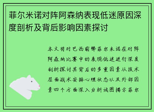 菲尔米诺对阵阿森纳表现低迷原因深度剖析及背后影响因素探讨 菲尔米诺对阵阿森纳表现低迷原因深度剖析及背后影响因素探讨