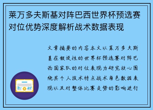 莱万多夫斯基对阵巴西世界杯预选赛对位优势深度解析战术数据表现