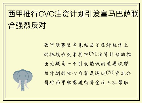 西甲推行CVC注资计划引发皇马巴萨联合强烈反对