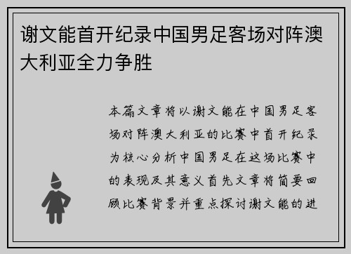 谢文能首开纪录中国男足客场对阵澳大利亚全力争胜