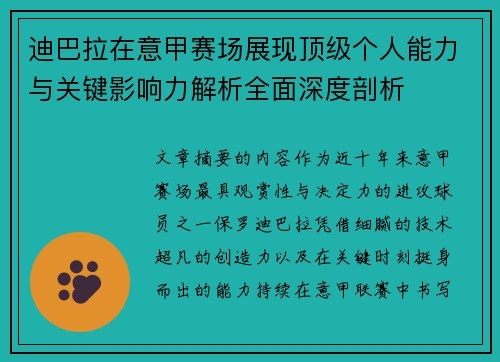 迪巴拉在意甲赛场展现顶级个人能力与关键影响力解析全面深度剖析 迪巴拉在意甲赛场展现顶级个人能力与关键影响力解析全面深度剖析