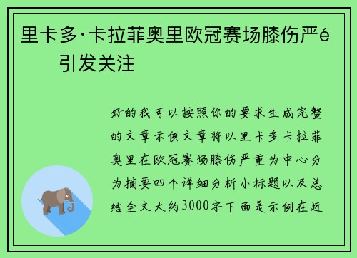 里卡多·卡拉菲奥里欧冠赛场膝伤严重引发关注 里卡多·卡拉菲奥里欧冠赛场膝伤严重引发关注