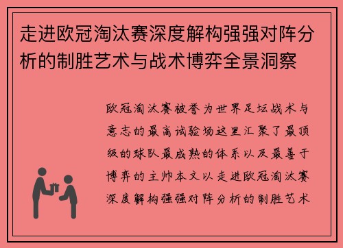 走进欧冠淘汰赛深度解构强强对阵分析的制胜艺术与战术博弈全景洞察