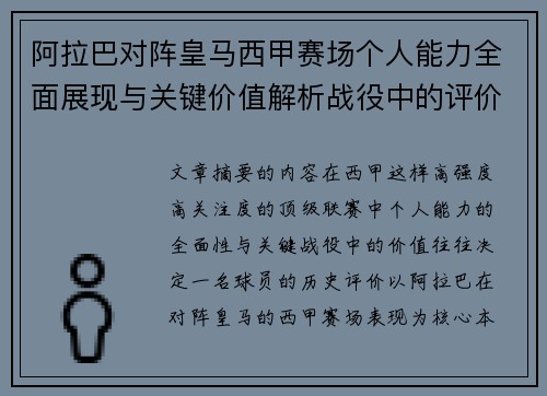 阿拉巴对阵皇马西甲赛场个人能力全面展现与关键价值解析战役中的评价 阿拉巴对阵皇马西甲赛场个人能力全面展现与关键价值解析战役中的评价