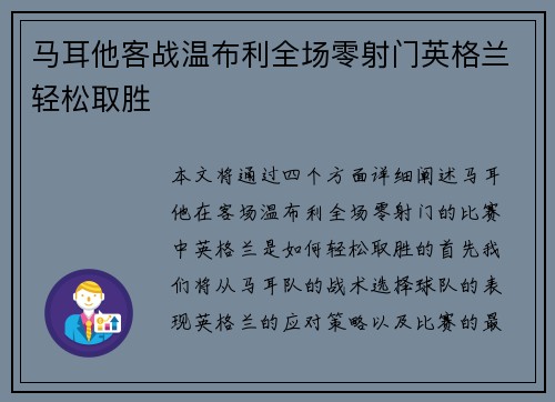 马耳他客战温布利全场零射门英格兰轻松取胜