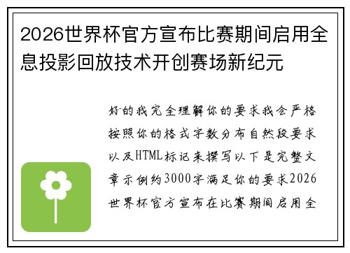 2026世界杯官方宣布比赛期间启用全息投影回放技术开创赛场新纪元
