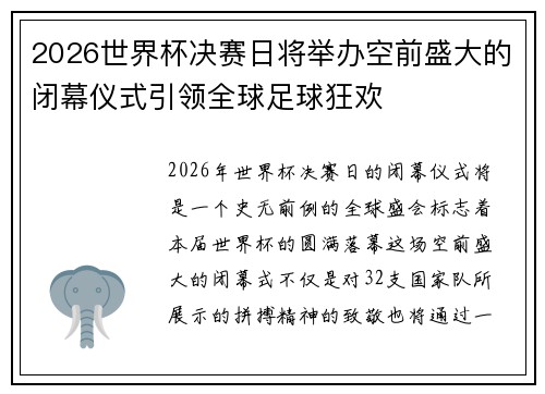 2026世界杯决赛日将举办空前盛大的闭幕仪式引领全球足球狂欢