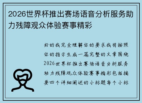 2026世界杯推出赛场语音分析服务助力残障观众体验赛事精彩