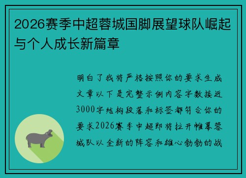 2026赛季中超蓉城国脚展望球队崛起与个人成长新篇章