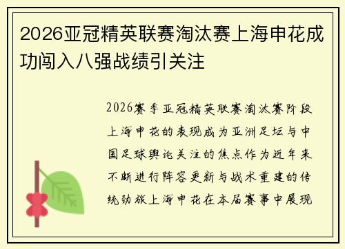 2026亚冠精英联赛淘汰赛上海申花成功闯入八强战绩引关注