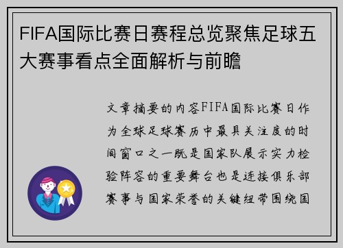 FIFA国际比赛日赛程总览聚焦足球五大赛事看点全面解析与前瞻