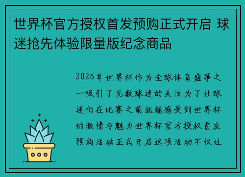 世界杯官方授权首发预购正式开启 球迷抢先体验限量版纪念商品