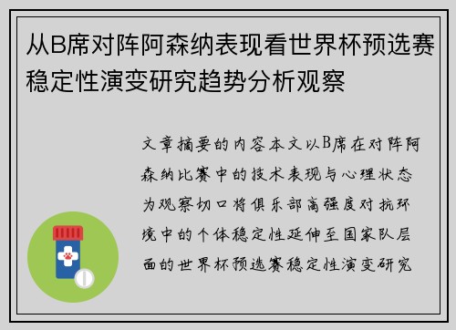从B席对阵阿森纳表现看世界杯预选赛稳定性演变研究趋势分析观察 从B席对阵阿森纳表现看世界杯预选赛稳定性演变研究趋势分析观察